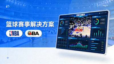 篮球赛事解决方案 NBA CBA 数据服务