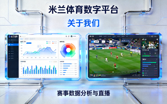 米兰体育数字平台 关于我们 赛事数据分析与直播