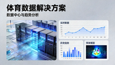 体育数据解决方案 数据中心 趋势分析