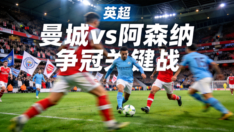 英超 曼城vs阿森纳 争冠关键战 足球比赛